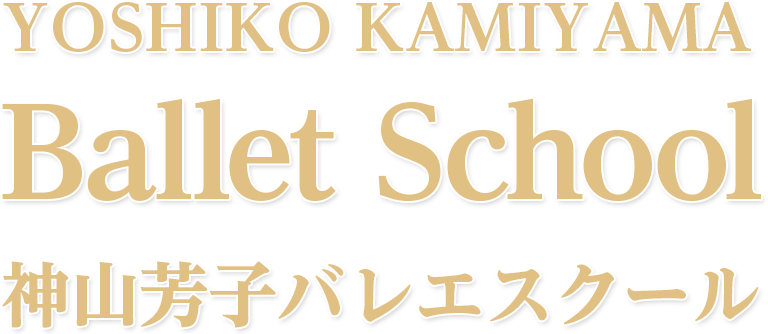 YOSHIKO KAMIYAMA Ballet School 神山芳子バレエスクール