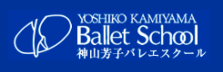 YOSHIKO KAMIYAMA Ballet School 神山芳子バレエスクール