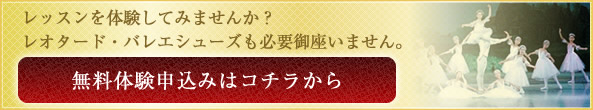 無料体験お申込み